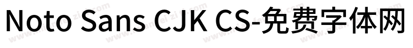 Noto Sans CJK CS字体转换